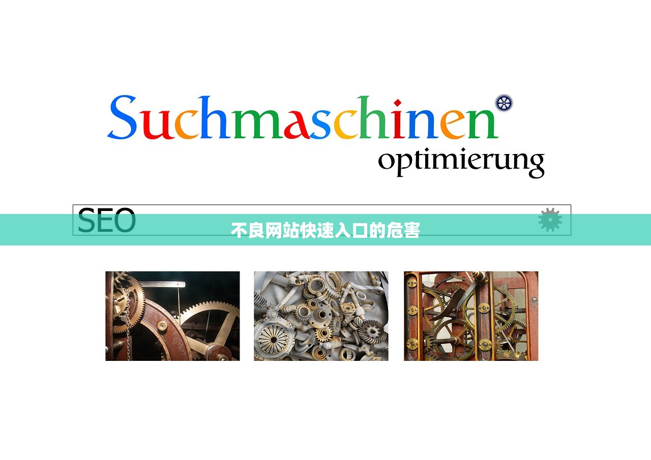 不良网站快速入口的危害