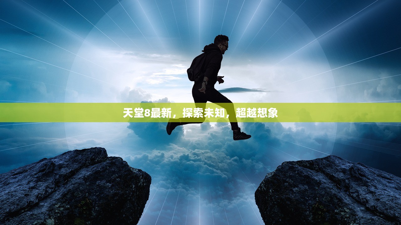 天堂8最新，探索未知，超越想象