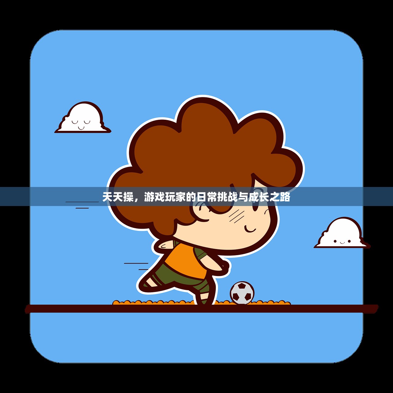 天天操，游戏玩家的日常挑战与成长之路