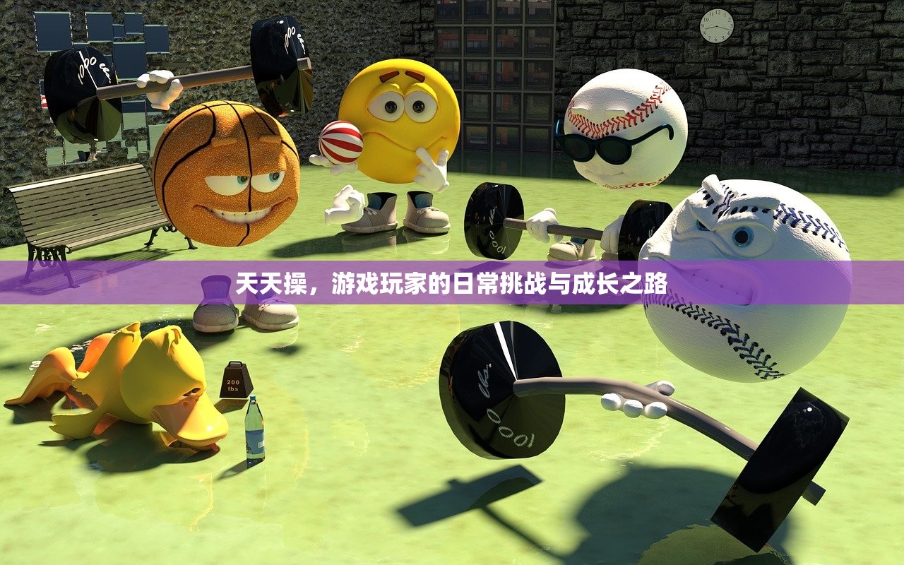 天天操，游戏玩家的日常挑战与成长之路