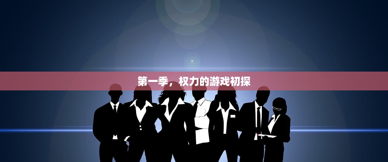 第一季，权力的游戏初探