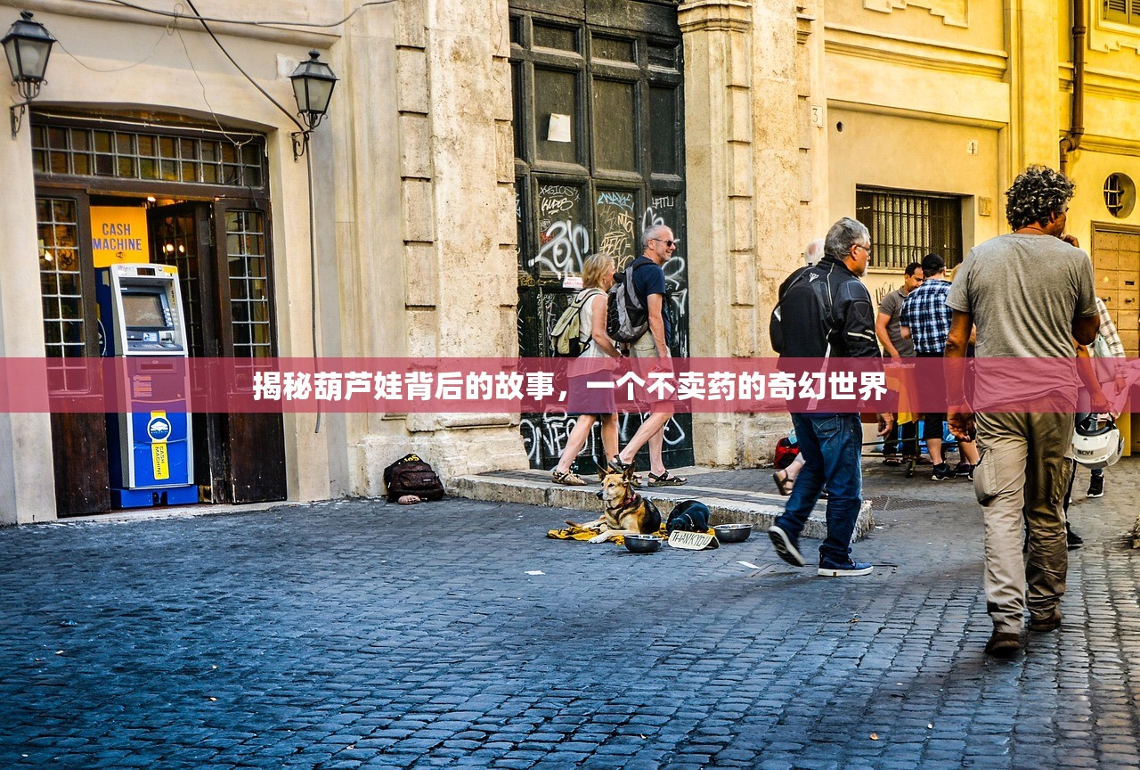 揭秘葫芦娃背后的故事，一个不卖药的奇幻世界