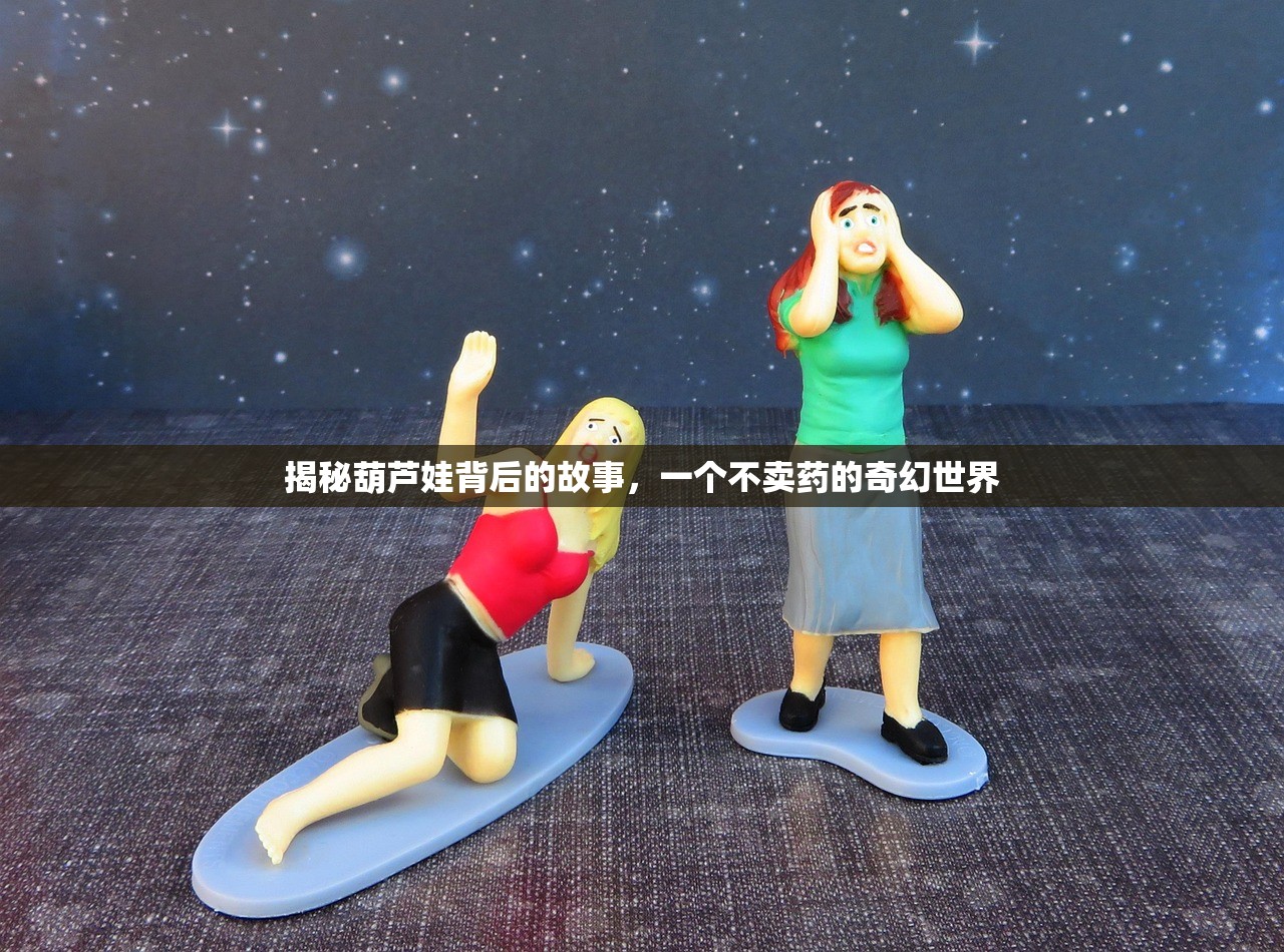 揭秘葫芦娃背后的故事，一个不卖药的奇幻世界