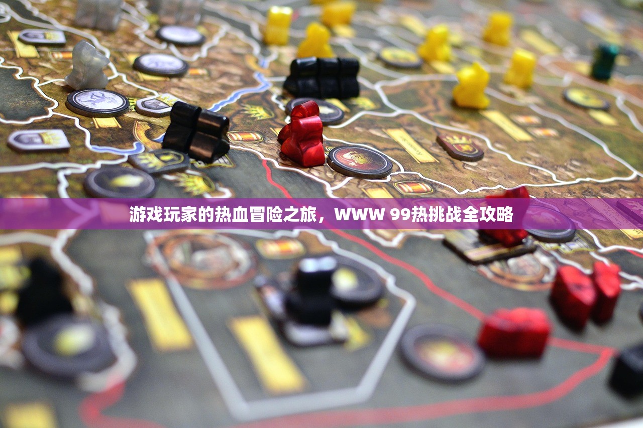 游戏玩家的热血冒险之旅，WWW 99热挑战全攻略