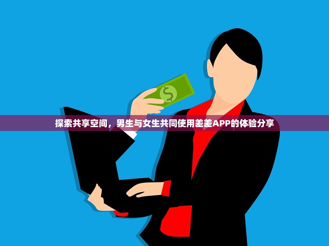 探索共享空间，男生与女生共同使用差差APP的体验分享