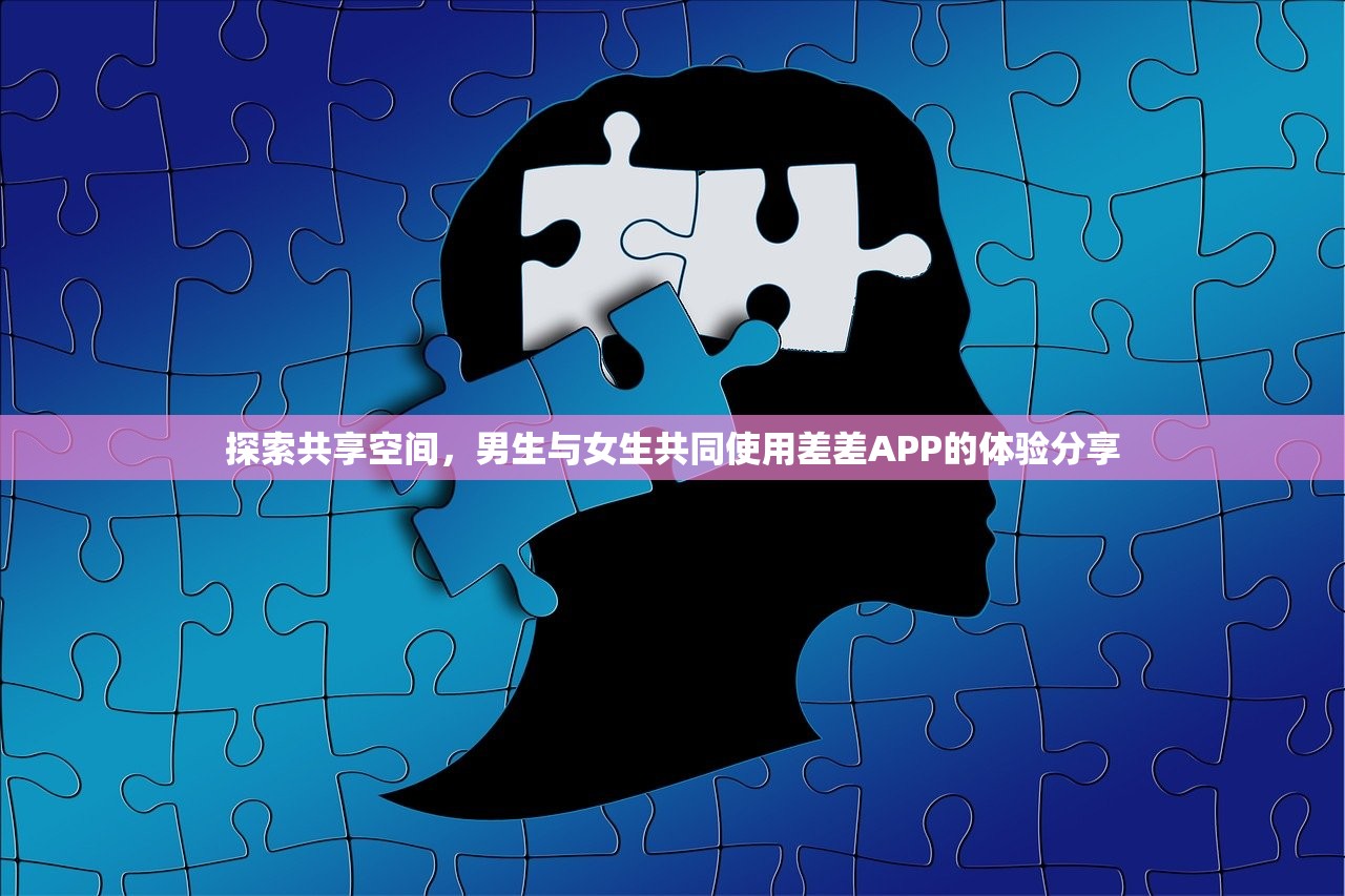 探索共享空间，男生与女生共同使用差差APP的体验分享