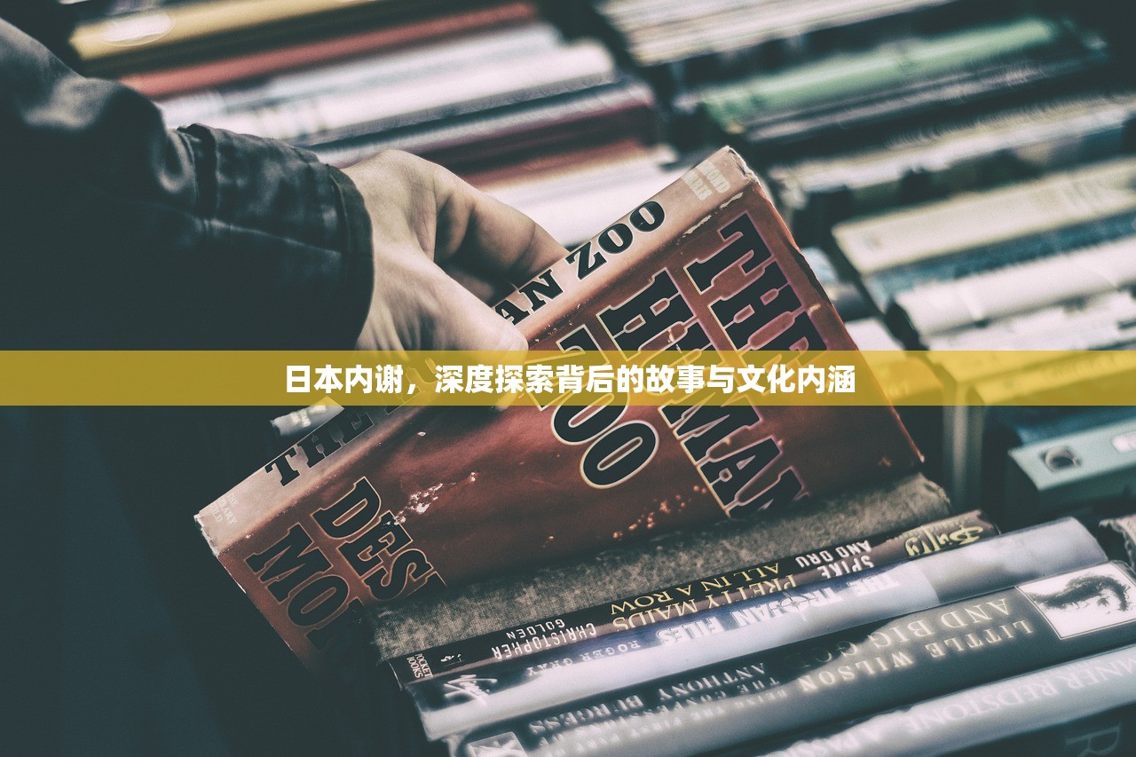 日本内谢，深度探索背后的故事与文化内涵