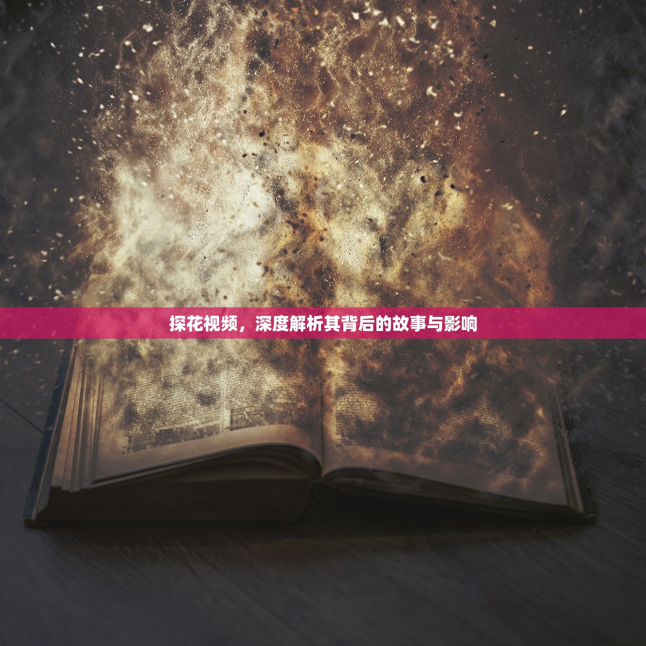探花视频，深度解析其背后的故事与影响