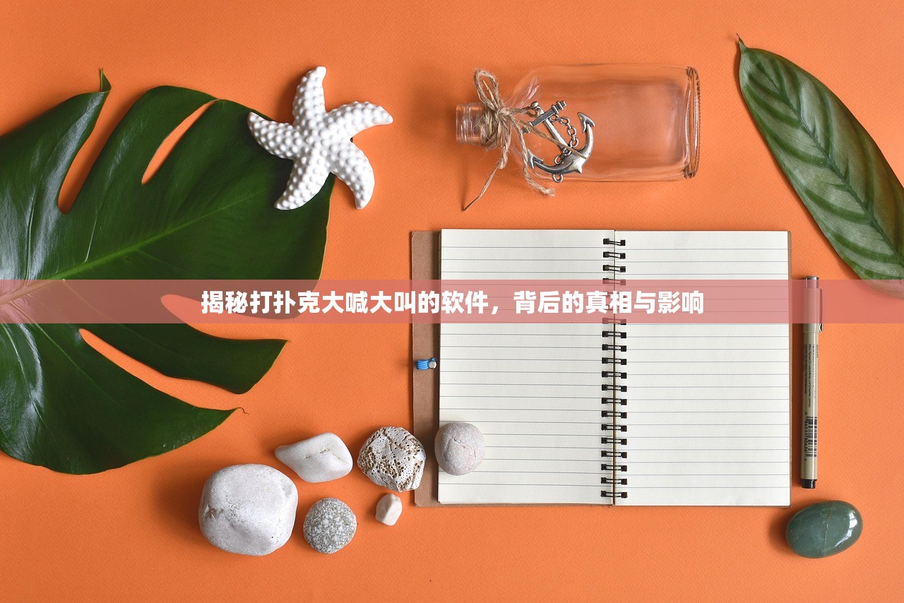 揭秘打扑克大喊大叫的软件，背后的真相与影响
