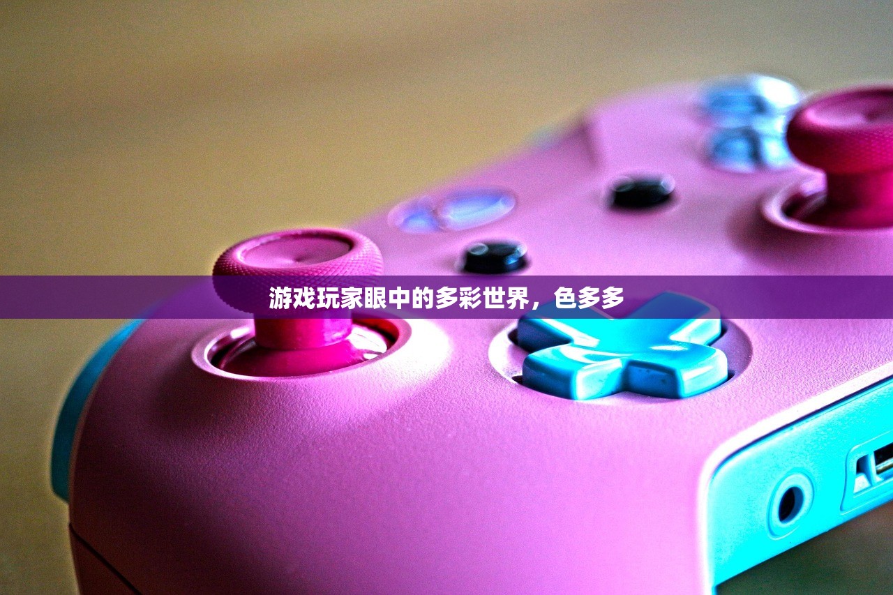 游戏玩家眼中的多彩世界，色多多