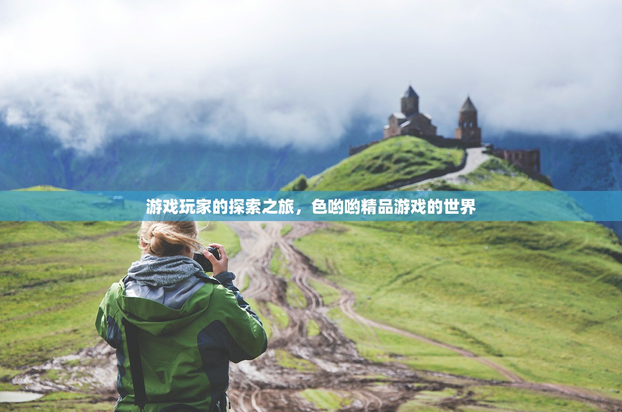游戏玩家的探索之旅，色哟哟精品游戏的世界