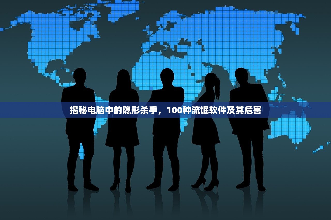 揭秘电脑中的隐形杀手，100种流氓软件及其危害