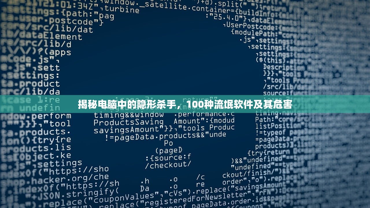 揭秘电脑中的隐形杀手，100种流氓软件及其危害