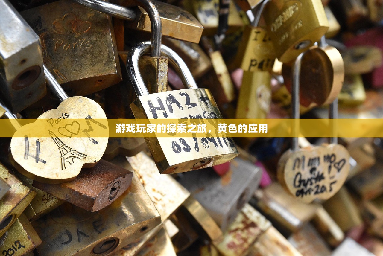 游戏玩家的探索之旅，黄色的应用