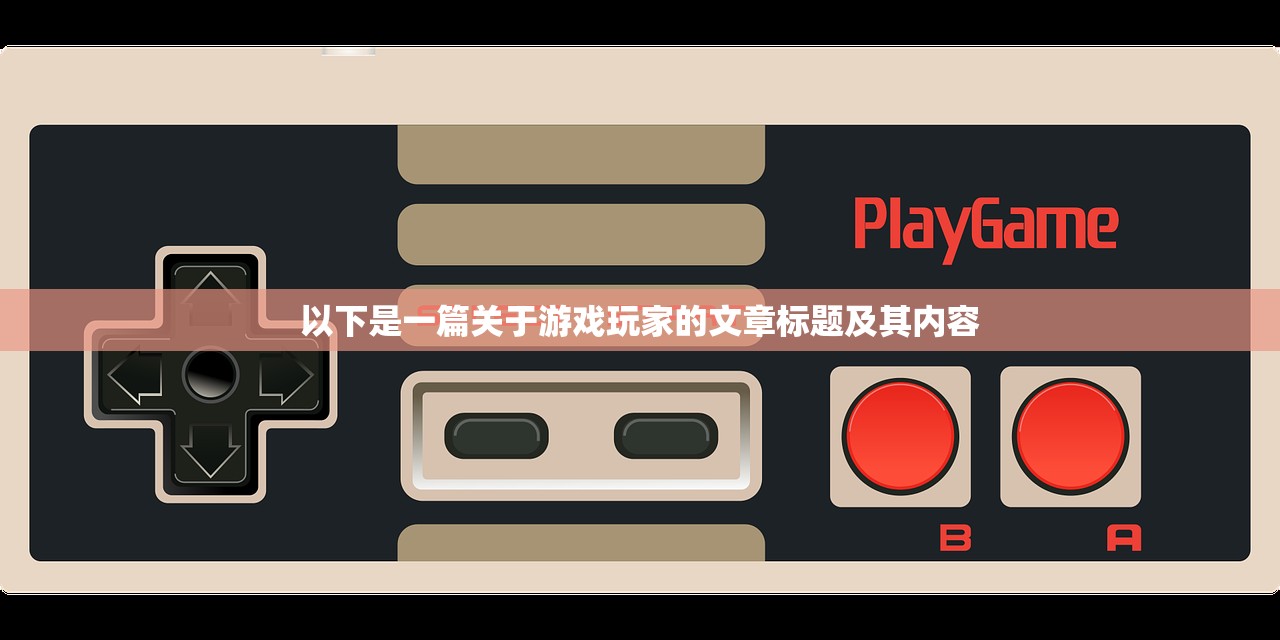 以下是一篇关于游戏玩家的文章标题及其内容