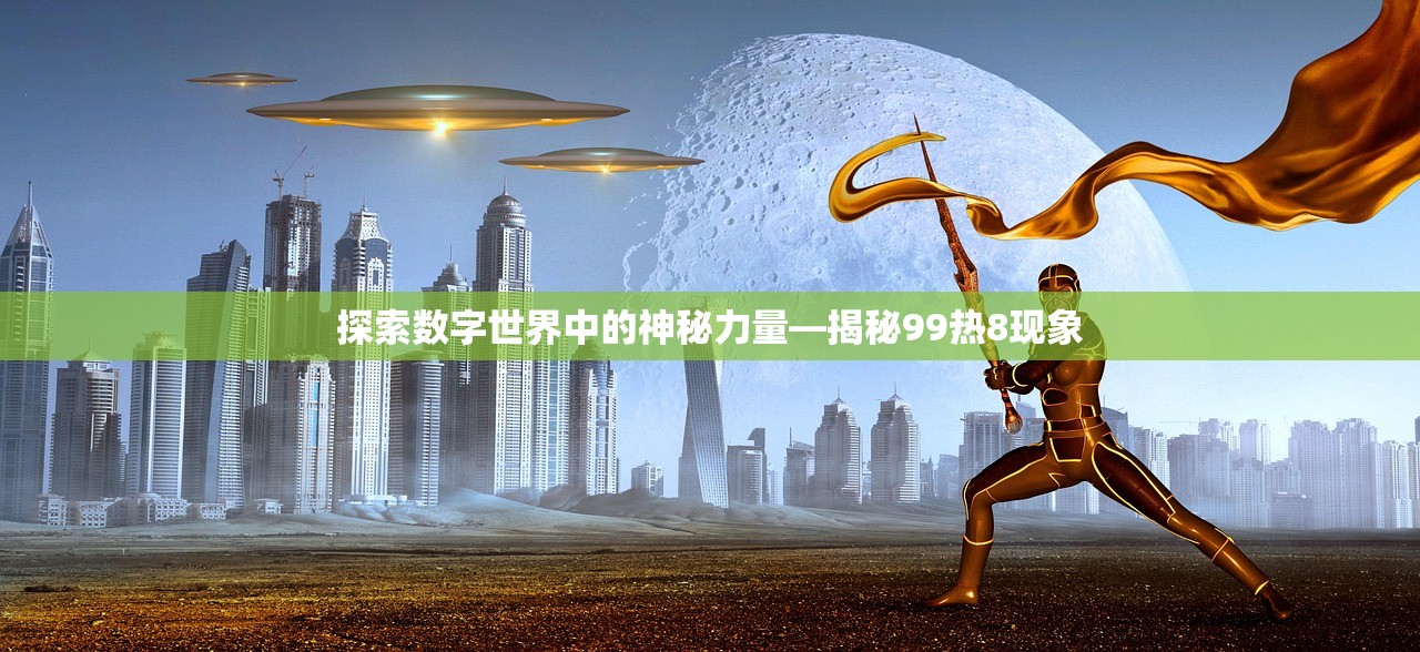 探索数字世界中的神秘力量—揭秘99热8现象