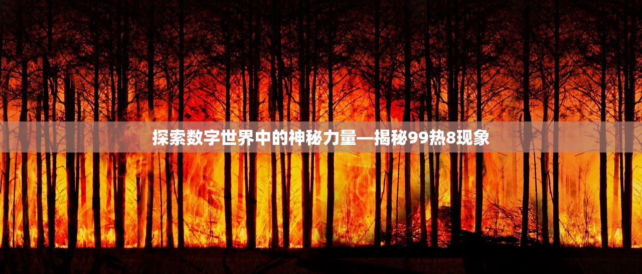 探索数字世界中的神秘力量—揭秘99热8现象