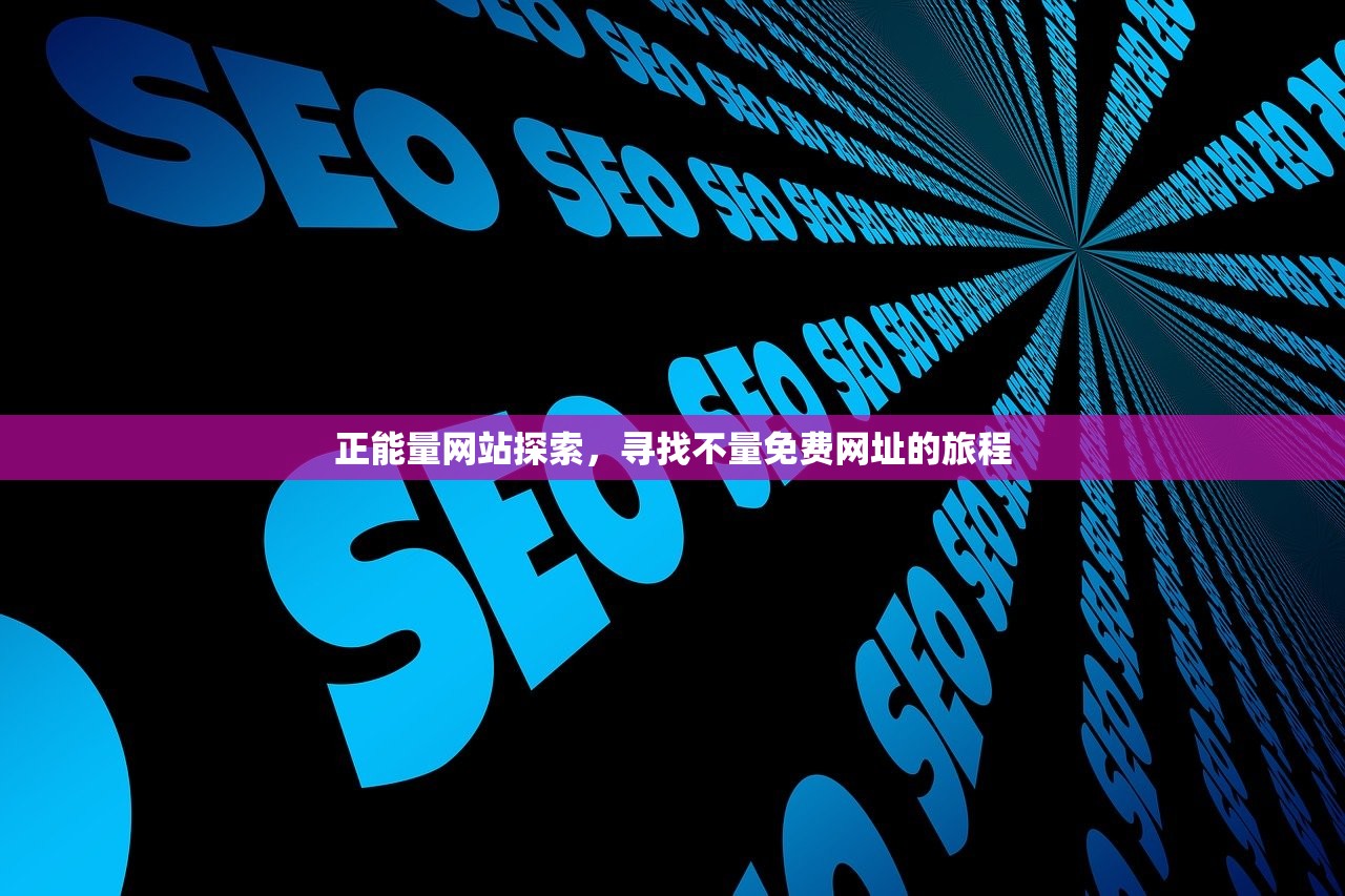正能量网站探索，寻找不量免费网址的旅程