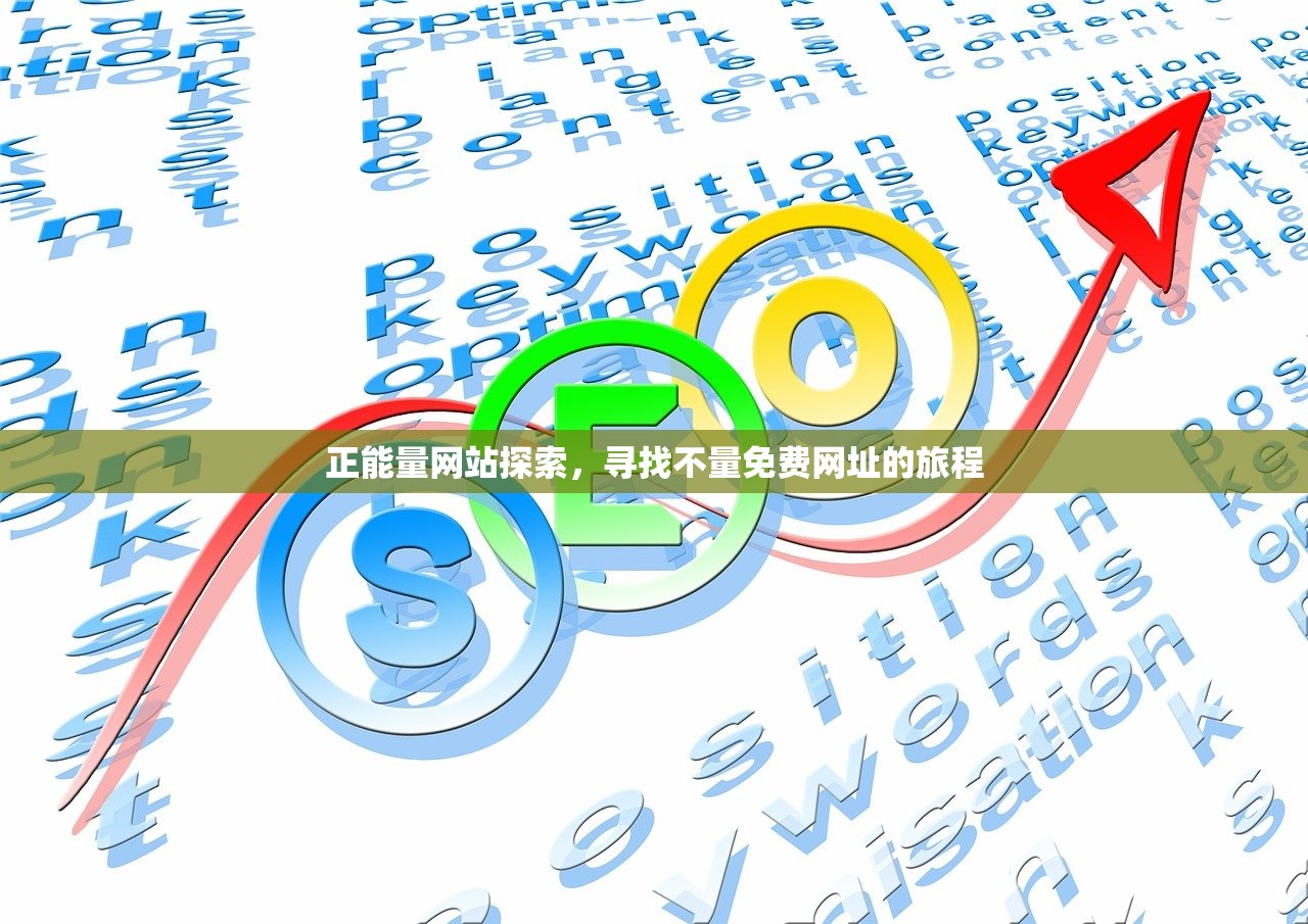 正能量网站探索，寻找不量免费网址的旅程