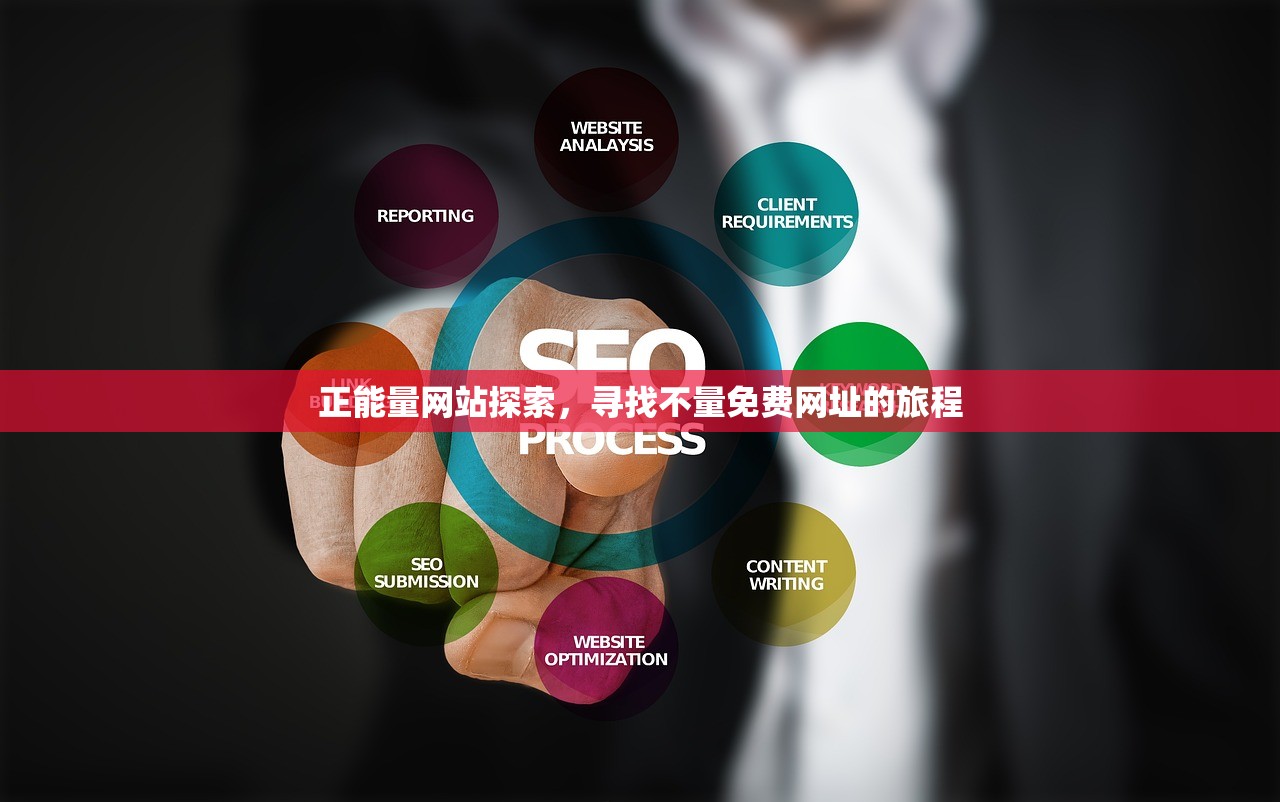 正能量网站探索，寻找不量免费网址的旅程