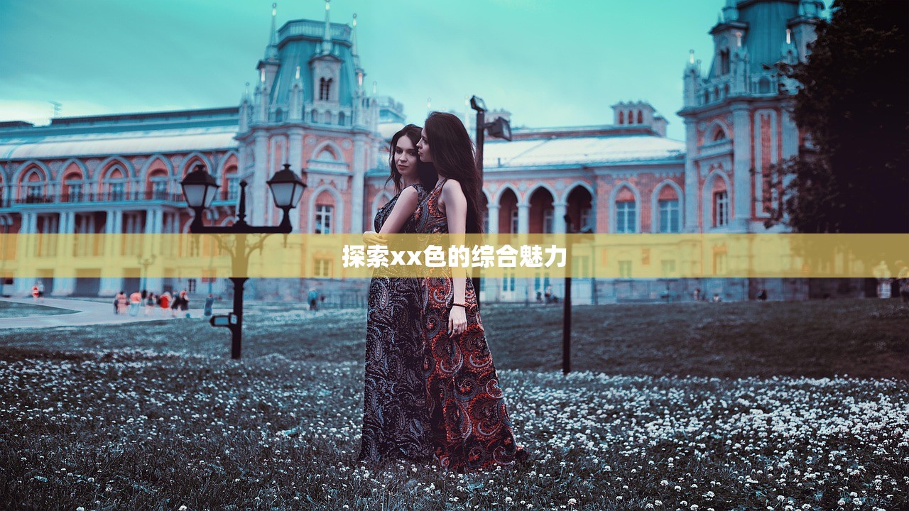 探索xx色的综合魅力