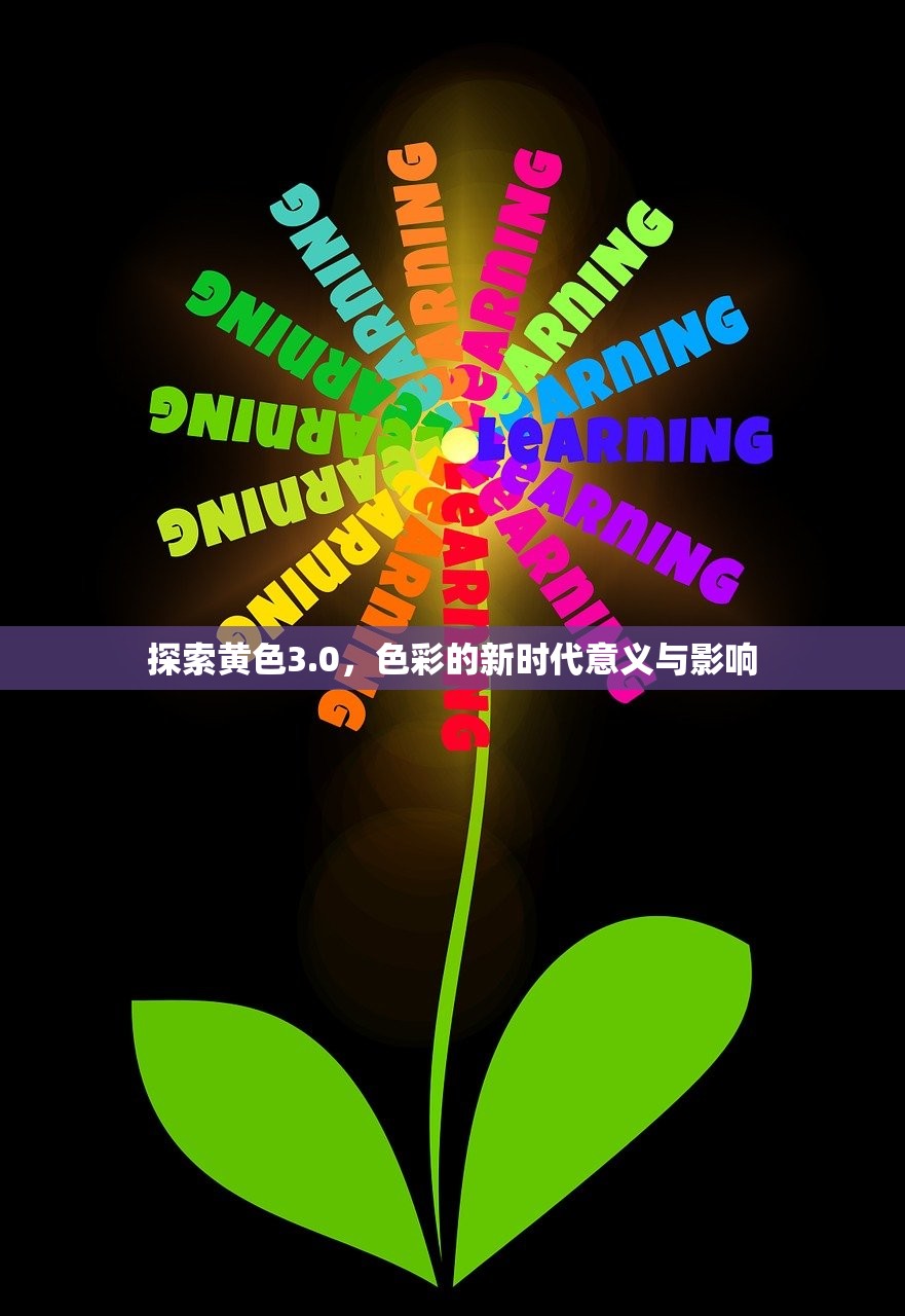探索黄色3.0，色彩的新时代意义与影响