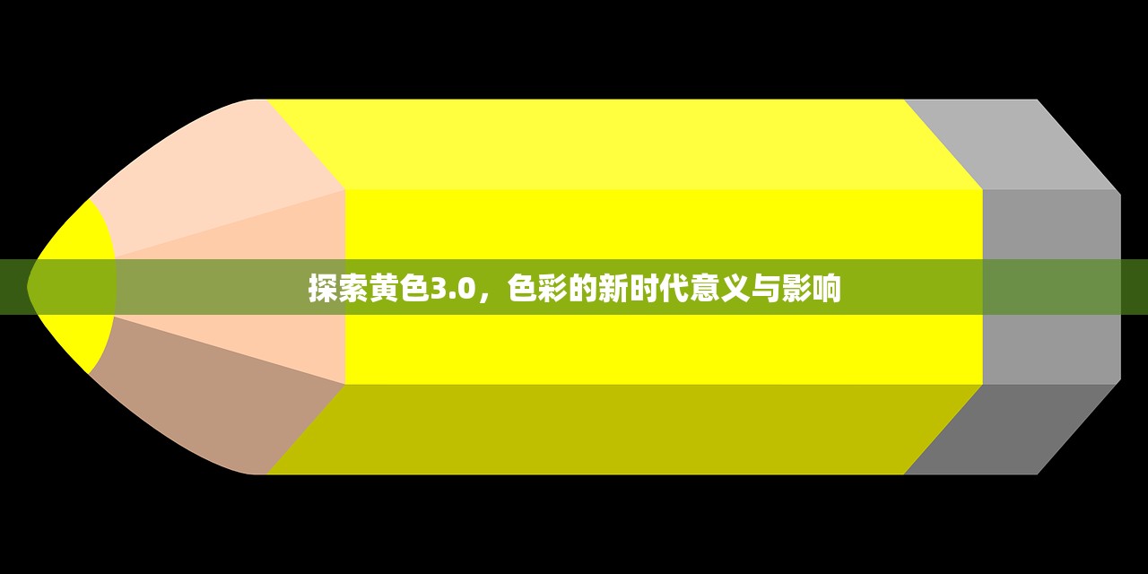 探索黄色3.0，色彩的新时代意义与影响
