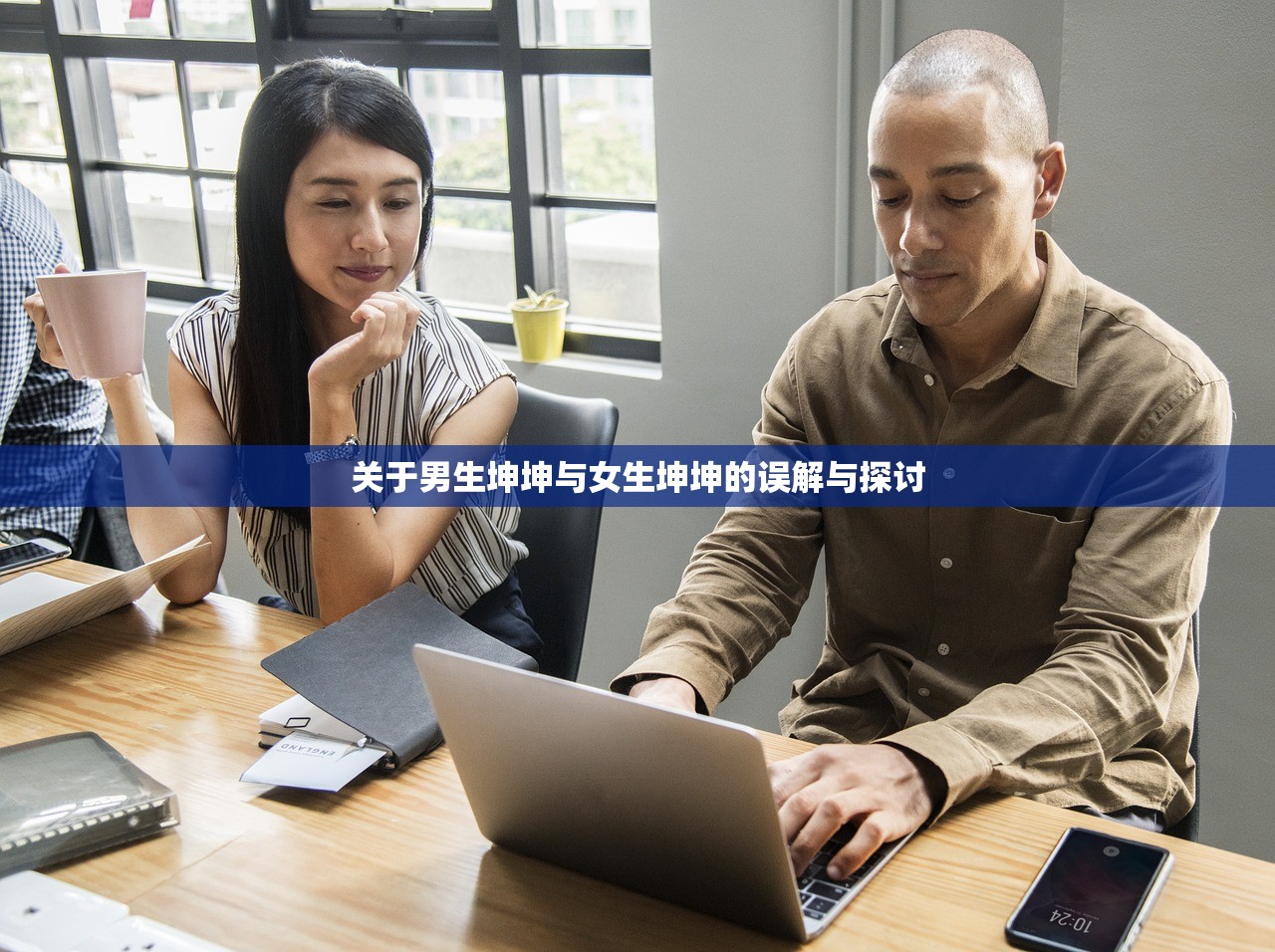 关于男生坤坤与女生坤坤的误解与探讨