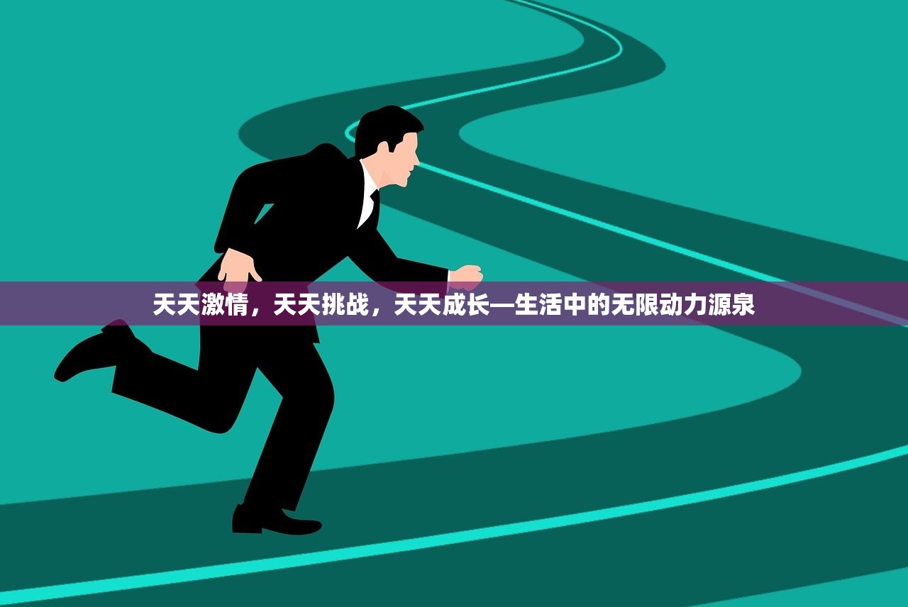 天天激情，天天挑战，天天成长—生活中的无限动力源泉