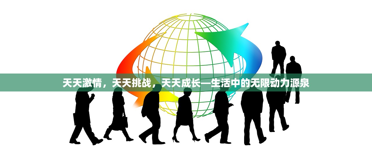 天天激情，天天挑战，天天成长—生活中的无限动力源泉