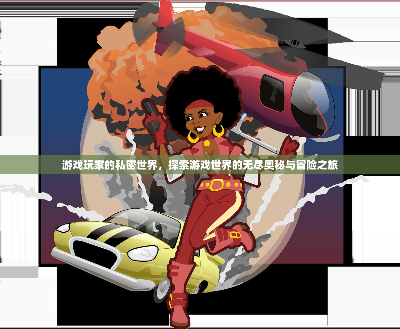 游戏玩家的私密世界，探索游戏世界的无尽奥秘与冒险之旅