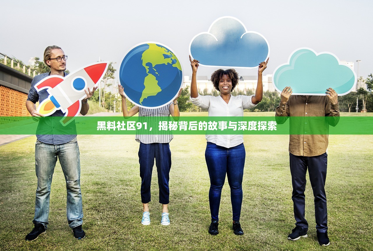 黑料社区91，揭秘背后的故事与深度探索