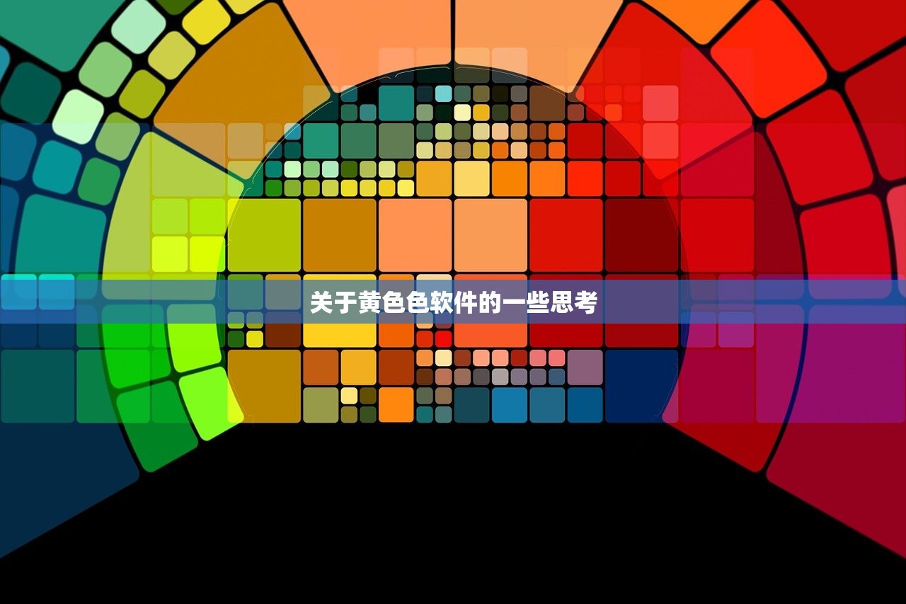 关于黄色色软件的一些思考