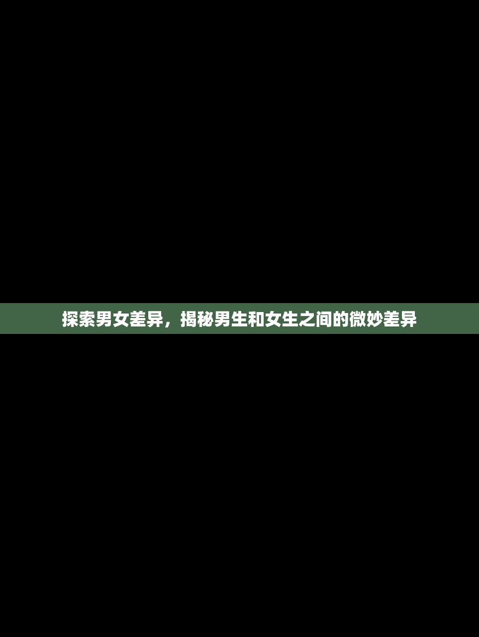 探索男女差异，揭秘男生和女生之间的微妙差异