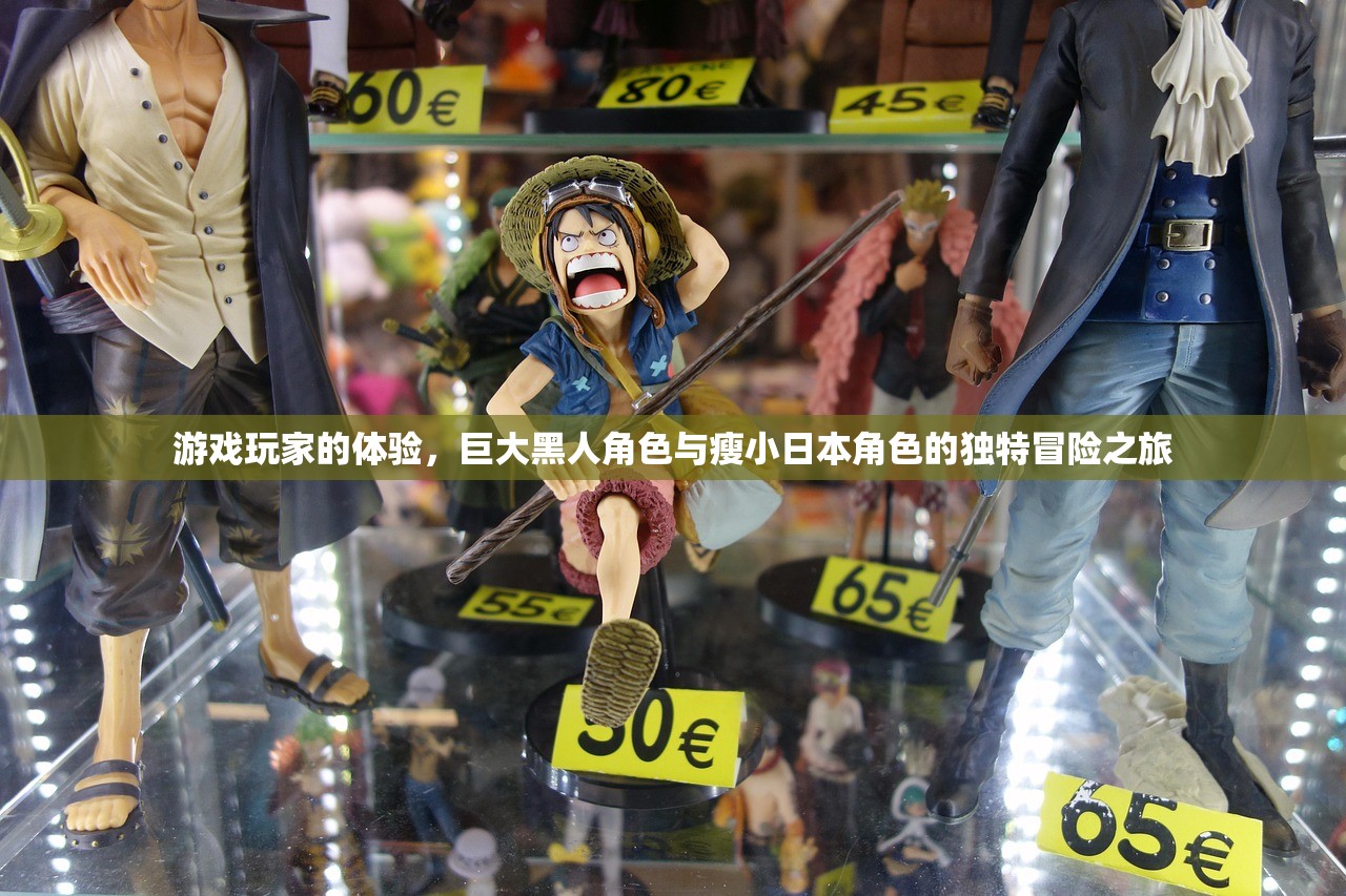 游戏玩家的体验，巨大黑人角色与瘦小日本角色的独特冒险之旅