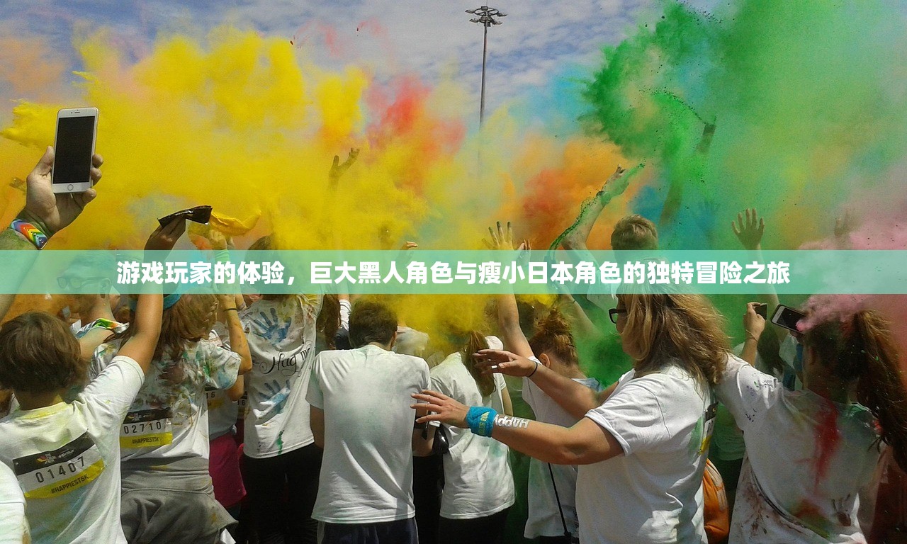 游戏玩家的体验，巨大黑人角色与瘦小日本角色的独特冒险之旅