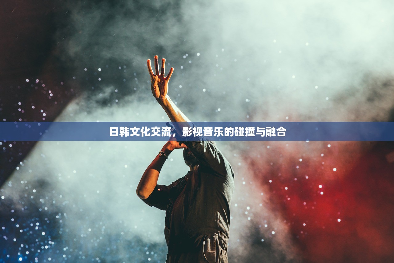 日韩文化交流，影视音乐的碰撞与融合