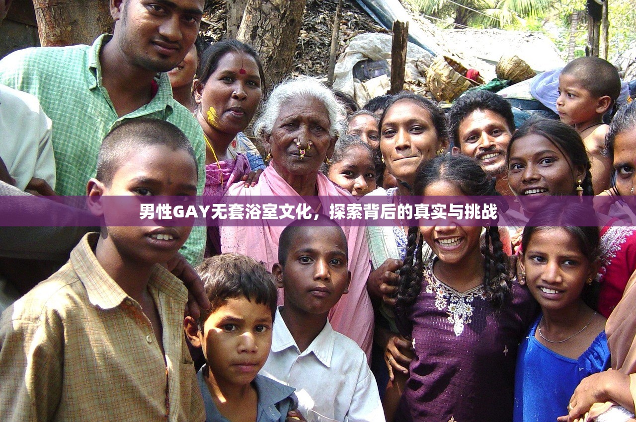 男性GAY无套浴室文化，探索背后的真实与挑战