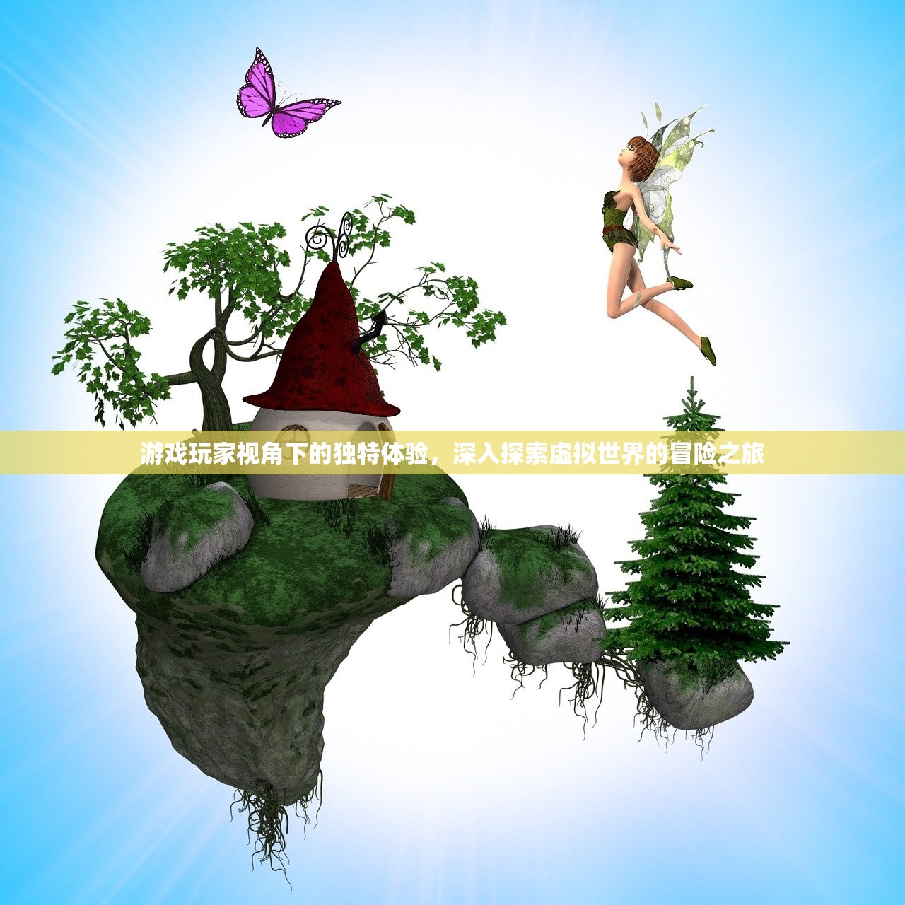 游戏玩家视角下的独特体验，深入探索虚拟世界的冒险之旅