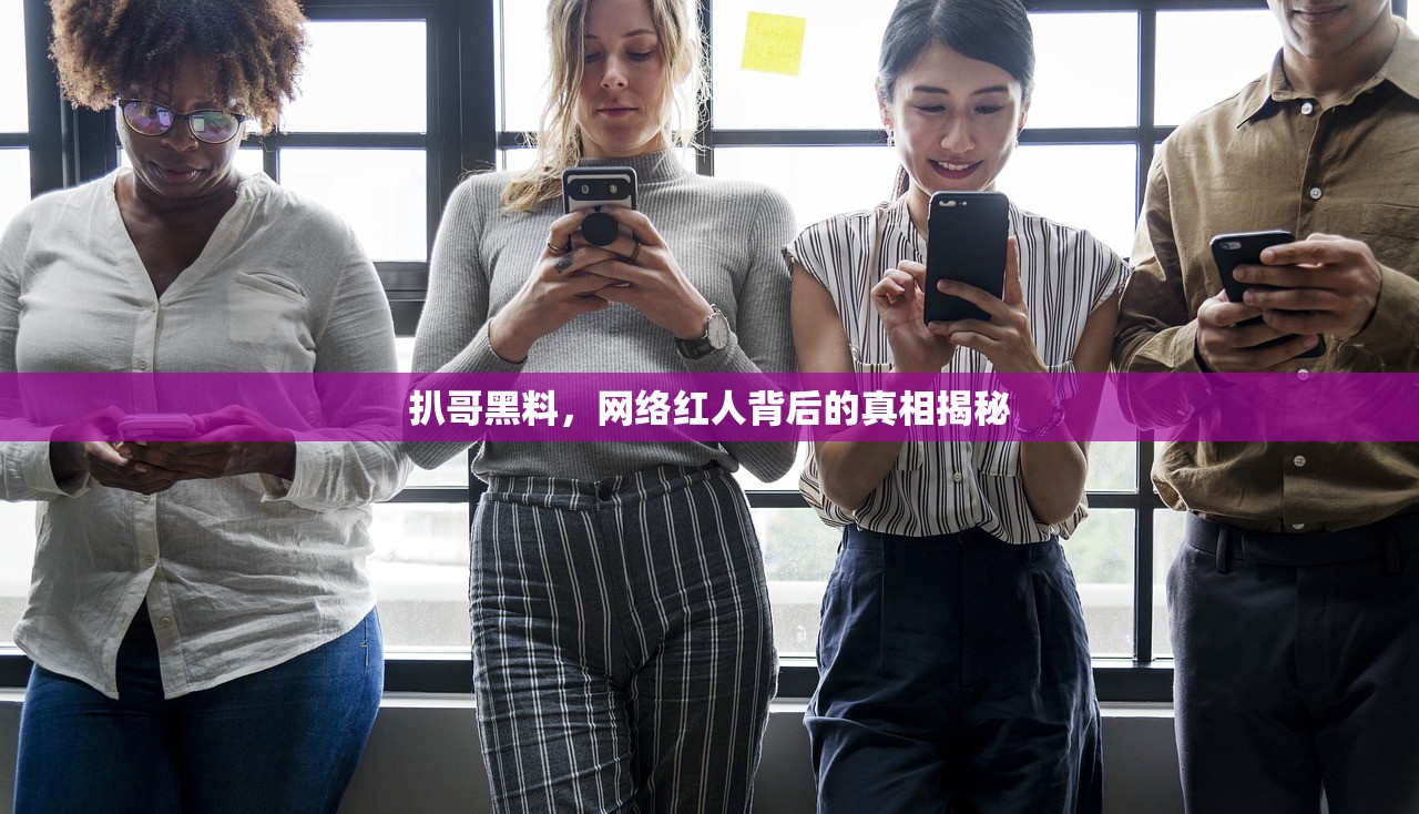 扒哥黑料，网络红人背后的真相揭秘