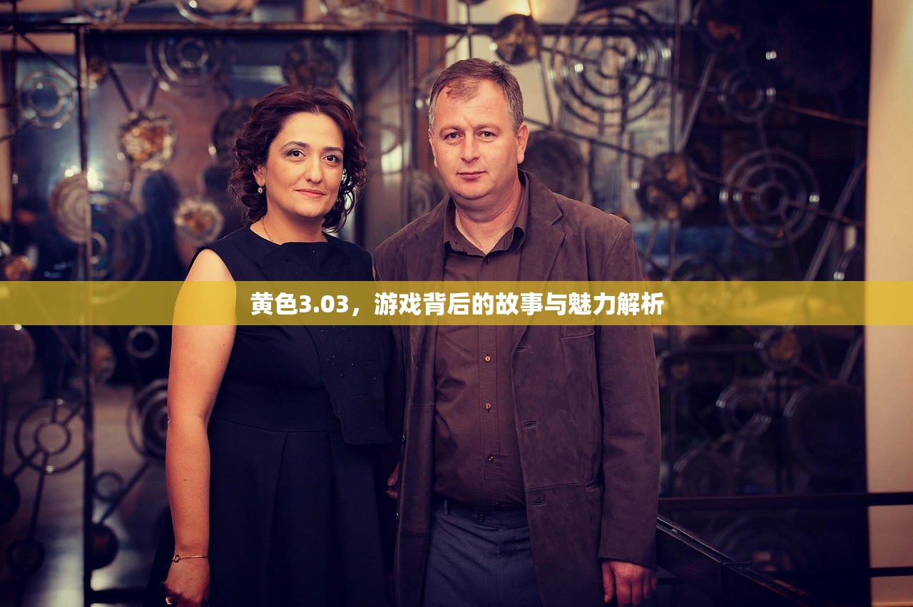 黄色3.03，游戏背后的故事与魅力解析
