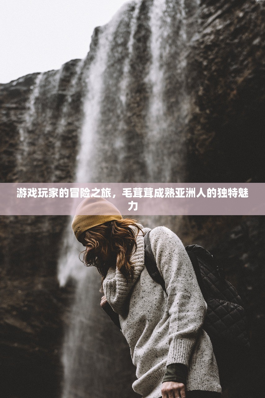 游戏玩家的冒险之旅，毛茸茸成熟亚洲人的独特魅力