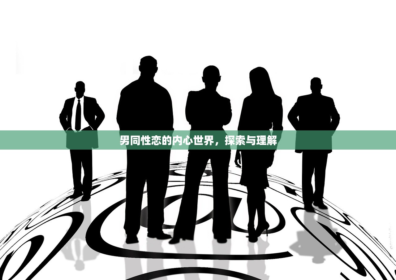 男同性恋的内心世界，探索与理解