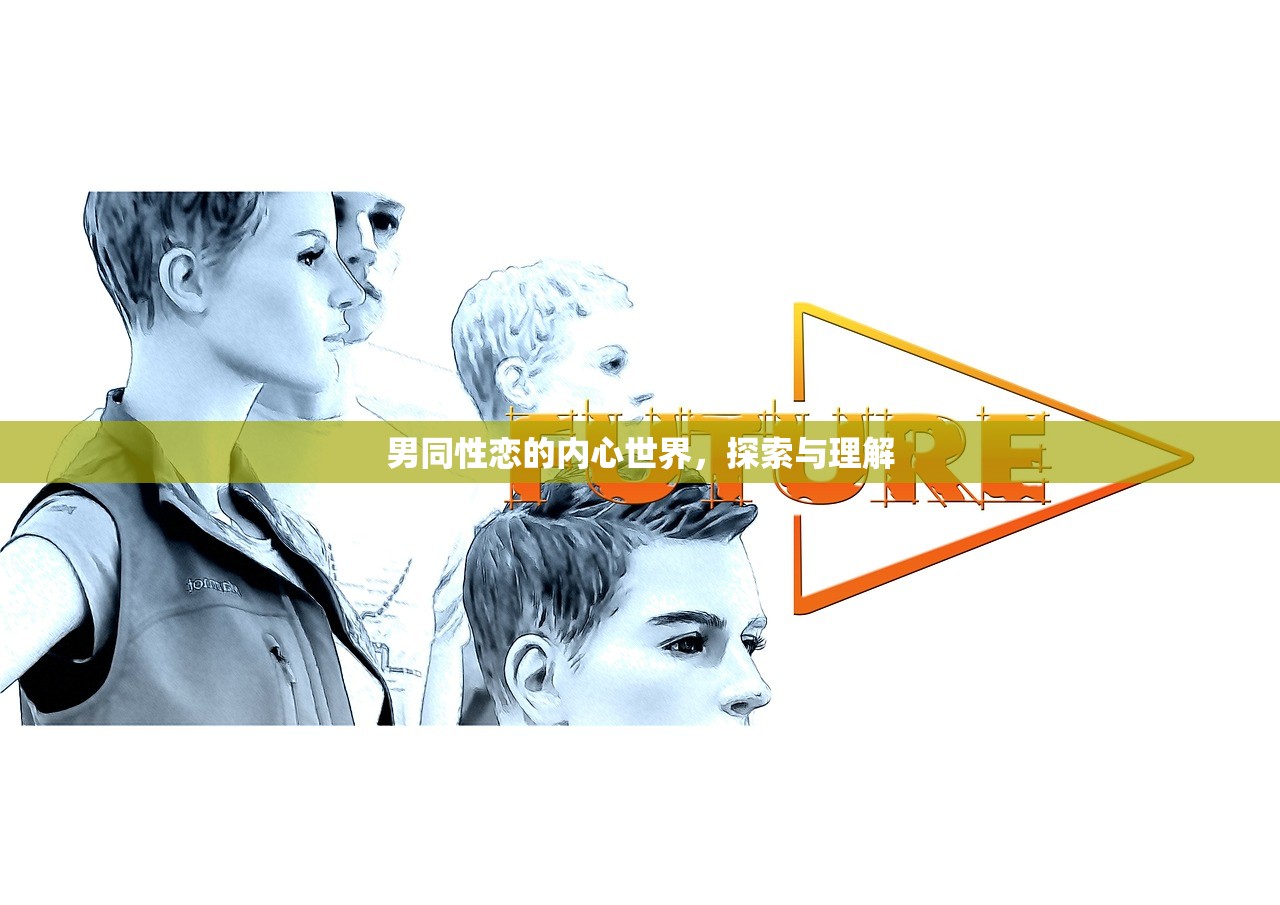 男同性恋的内心世界，探索与理解