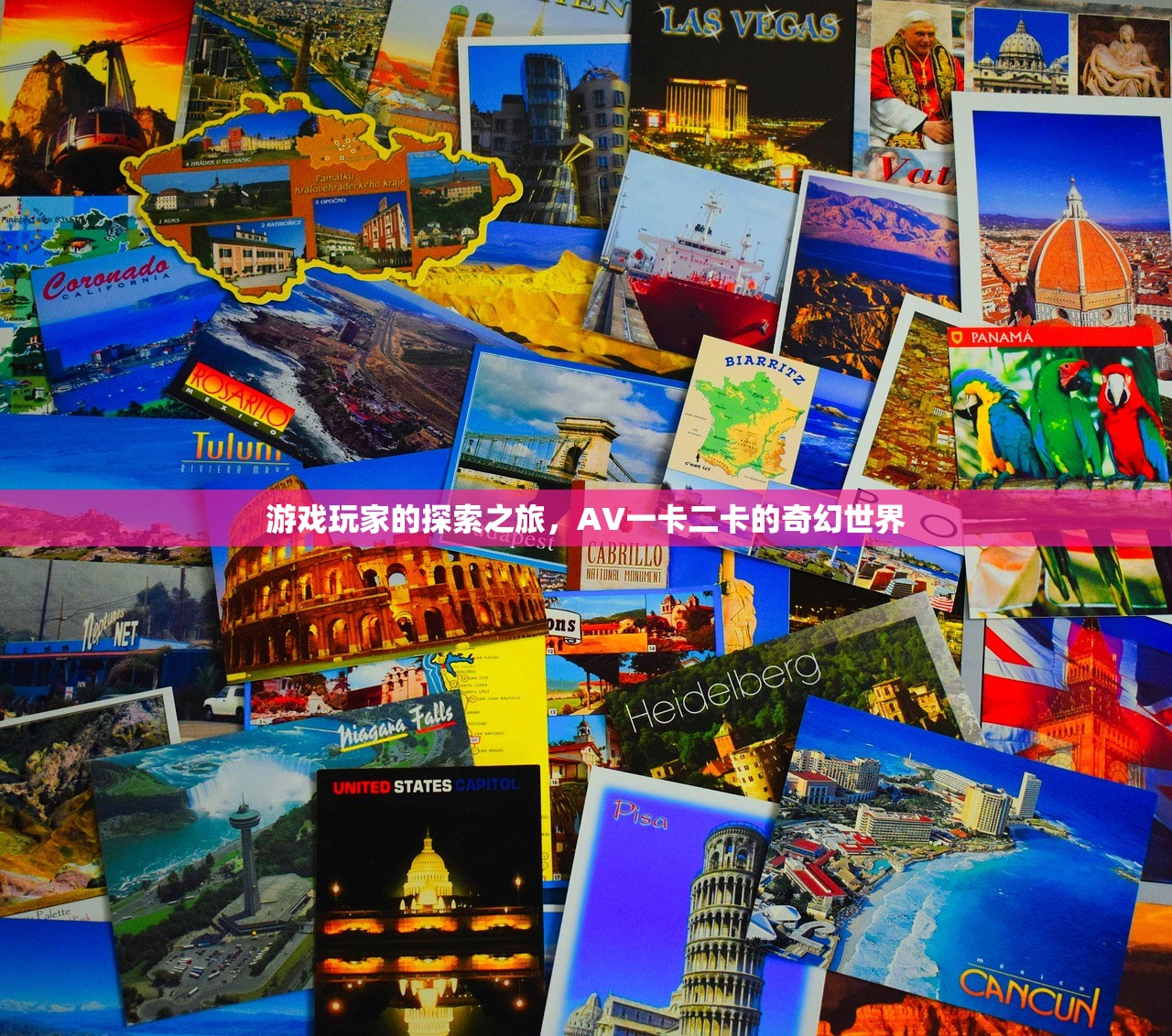 游戏玩家的探索之旅，AV一卡二卡的奇幻世界