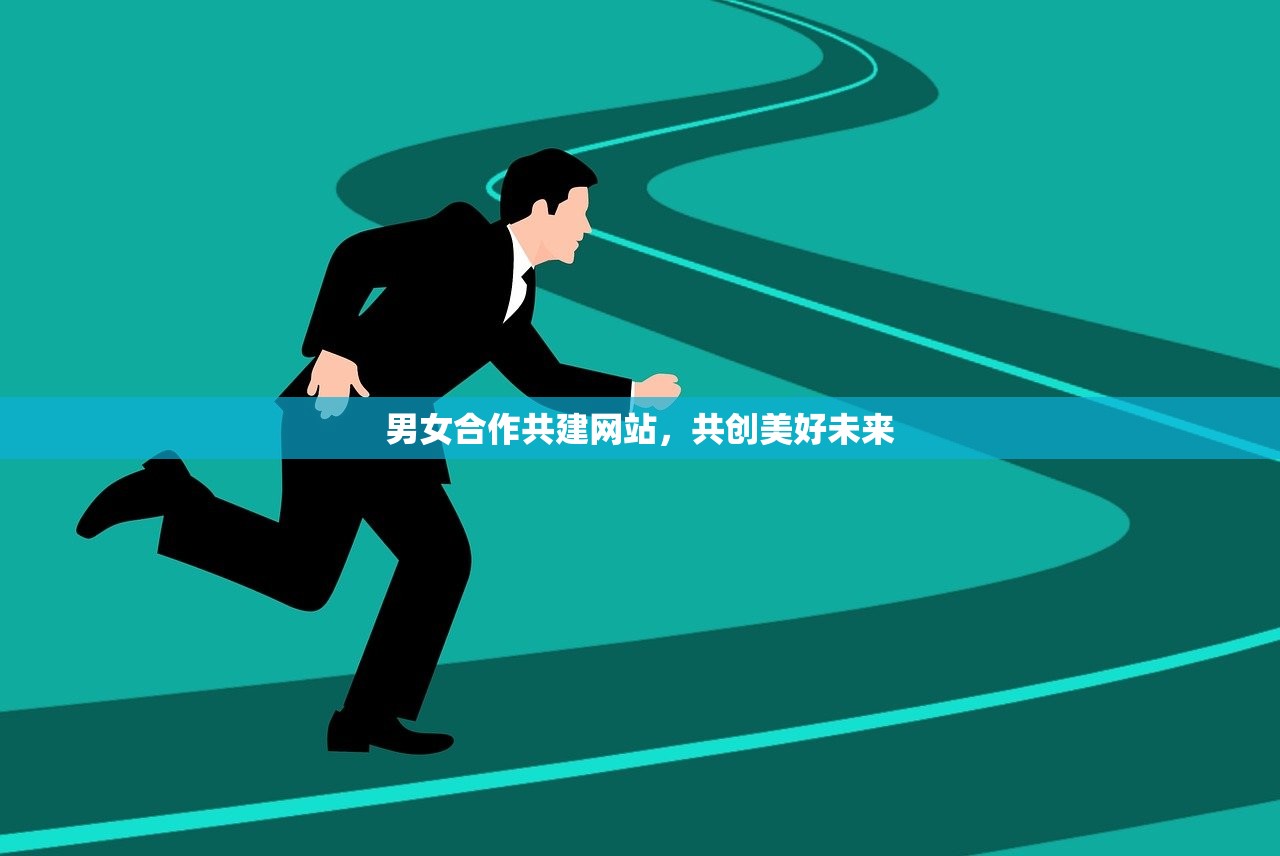 男女合作共建网站，共创美好未来