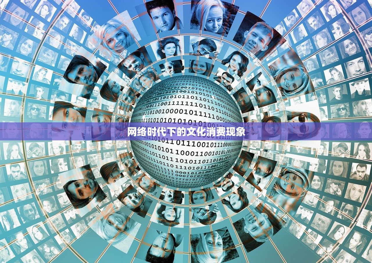 网络时代下的文化消费现象