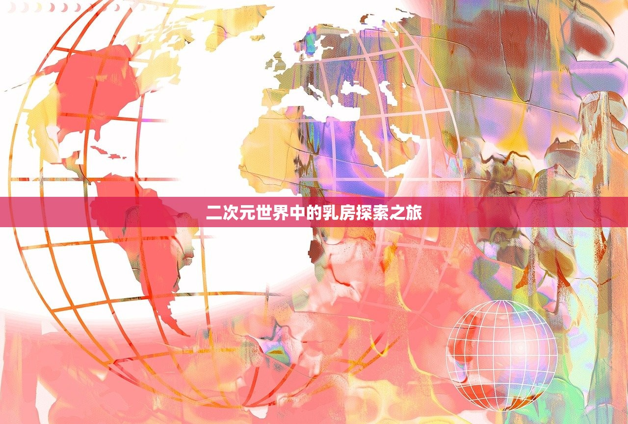 二次元世界中的乳房探索之旅