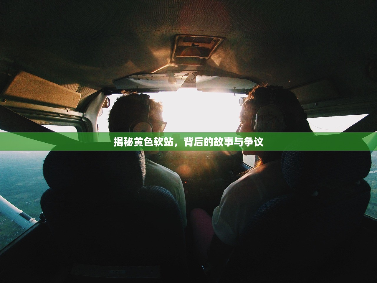 揭秘黄色软站，背后的故事与争议