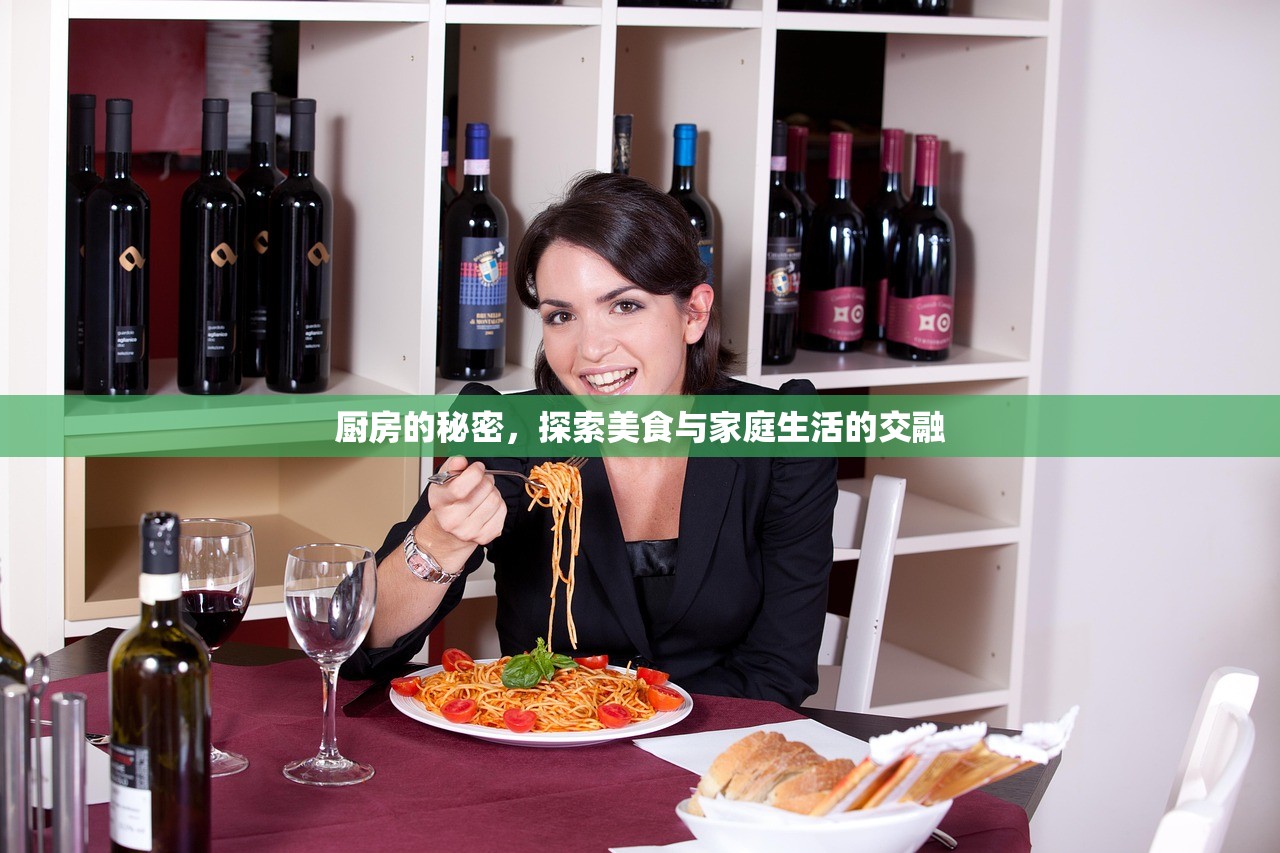 厨房的秘密，探索美食与家庭生活的交融